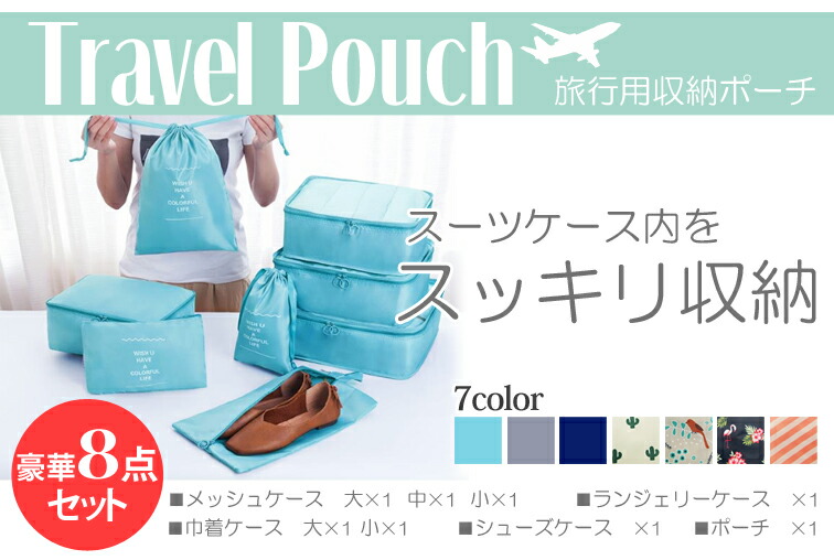 楽天市場】トラベルポーチ 8点セット ポーチ 小分け袋 小物入れ 旅行
