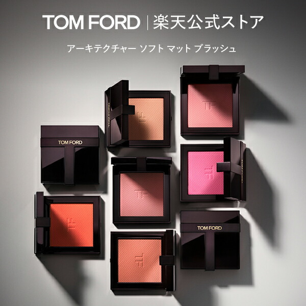 楽天市場】アーキテクチャー ソフト マット ブラッシュ ｜トムフォード