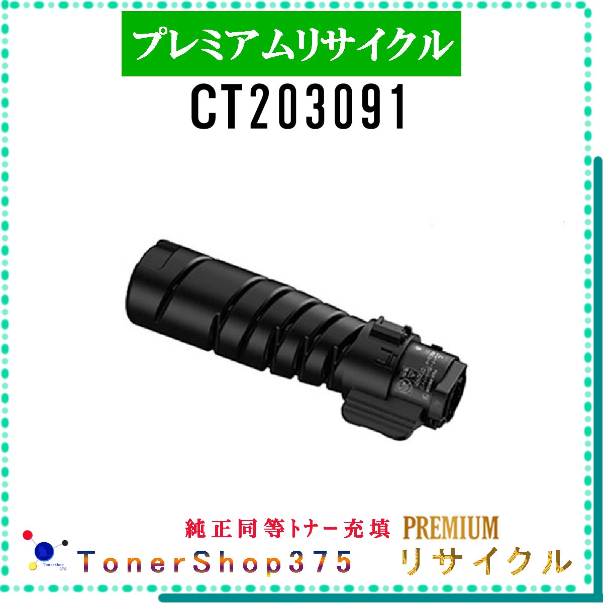 楽天市場】FUJIFILM 【 CT203091 (純正同等ﾊﾟｳﾀﾞｰ) 】 プレミアム