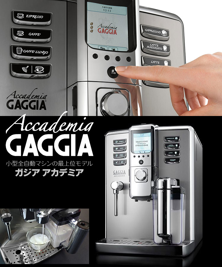 楽天市場】Gaggia ガジア 全自動エスプレッソマシン Accademia