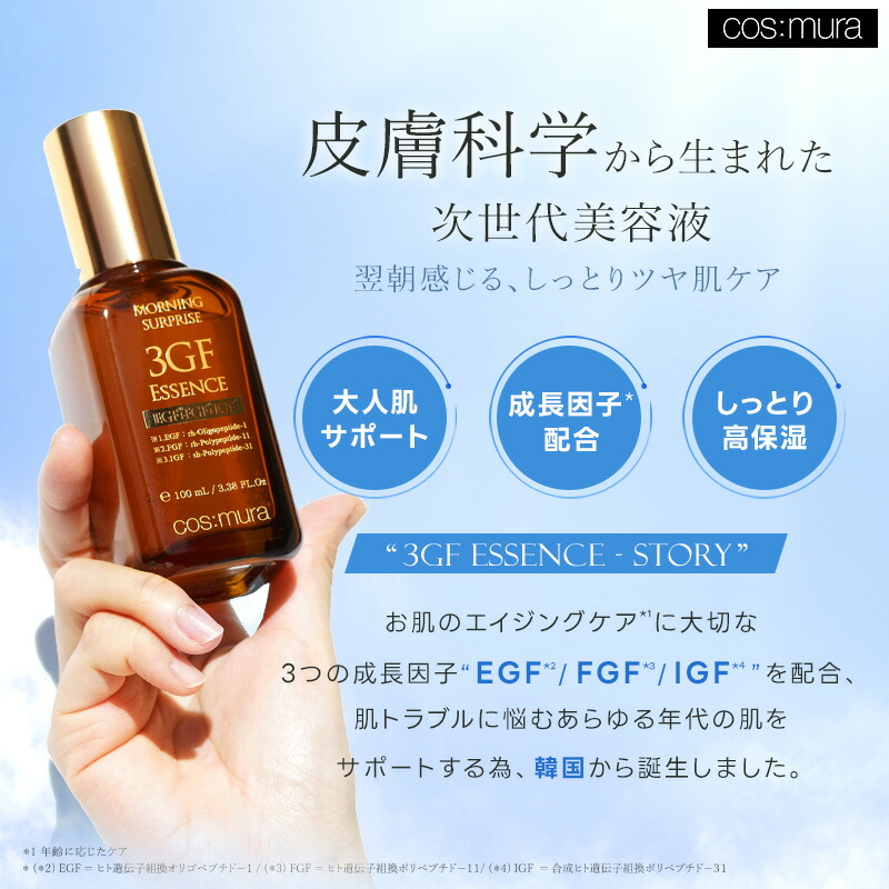 楽天市場】＼楽天スーパーSALE／コスムラ 3GFエッセンス 100ml 30ml