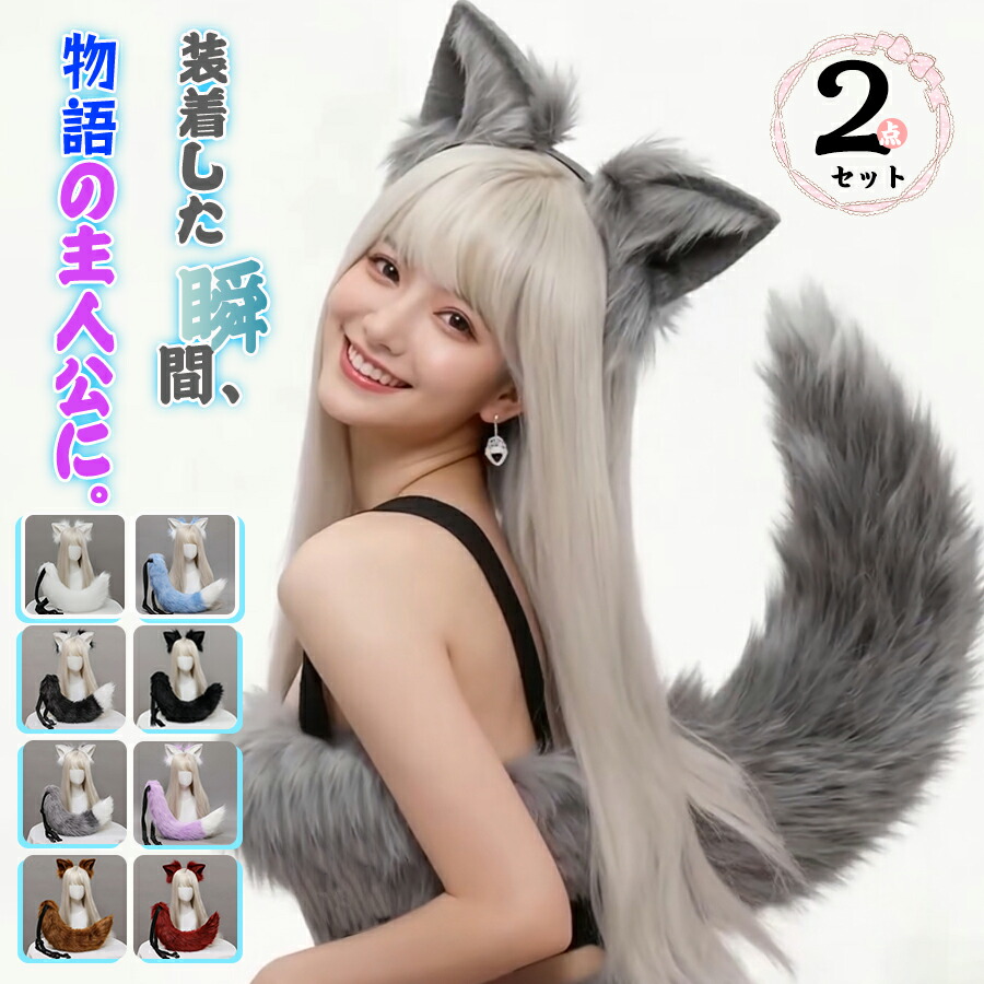楽天市場】＼リアル獣耳＆しっぽで、キャラになりきる／【2点セット
