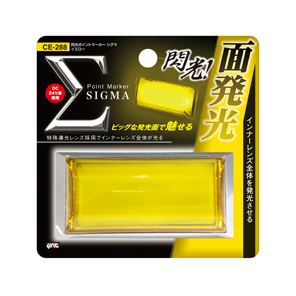 楽天市場】槌屋ヤック LED 閃光ポイントマーカー シグマ 24V イエロー