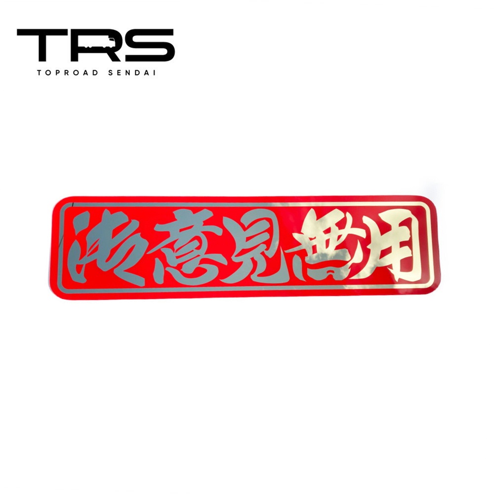 楽天市場】TRS ペイントアンドン 御意見無用 アルナ大 ゴールドミラー