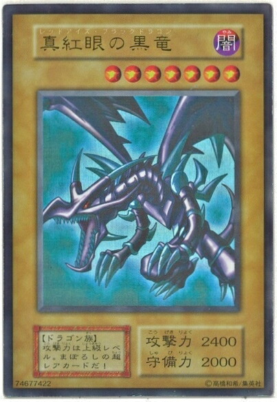 楽天市場】真紅眼の黒竜（コレクション｜ホビー）の通販