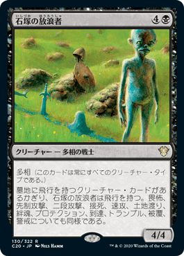 楽天市場】マジックザギャザリング MTG 黒 石塚の放浪者 C20-130 レア