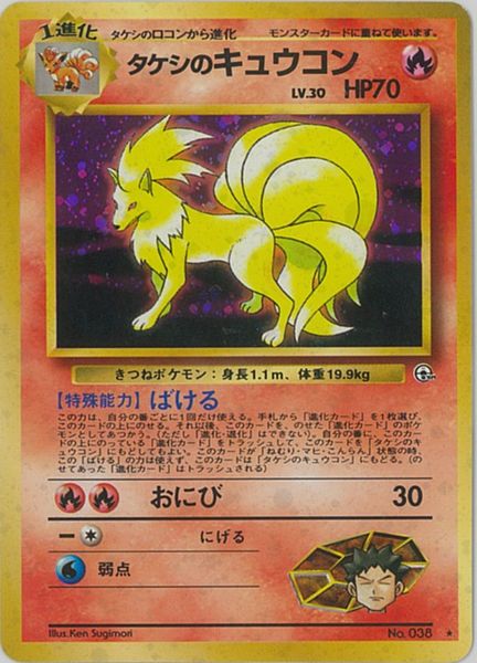 楽天市場】ポケモンカード タケシのキュウコン LV.30 旧G-1 No.038 R