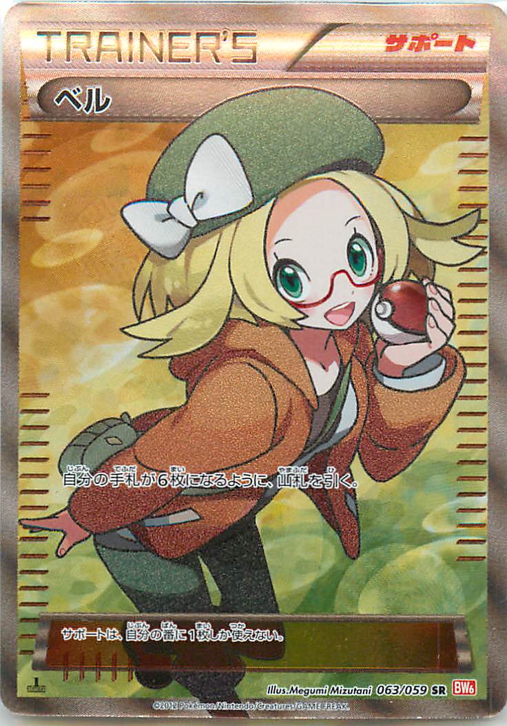 楽天市場】ポケモンカード ベル BW6橙 063/059 SR 【中古】 : トレカ