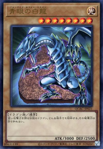 楽天市場】遊戯王 青眼の白龍 QCAC-JP021 ウルトラ 【中古】 : トレカ