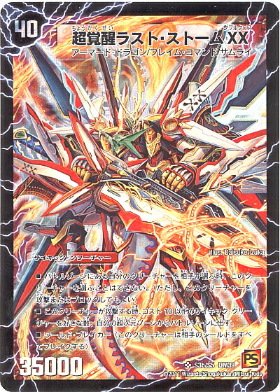 楽天市場】デュエルマスターズ 超覚醒ラスト・ストームXX DM39 S3b/S5