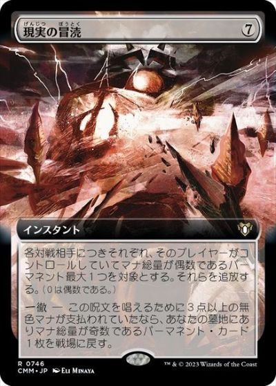 楽天市場】マジックザギャザリング MTG 無色 現実の冒涜(拡張) CMM-746