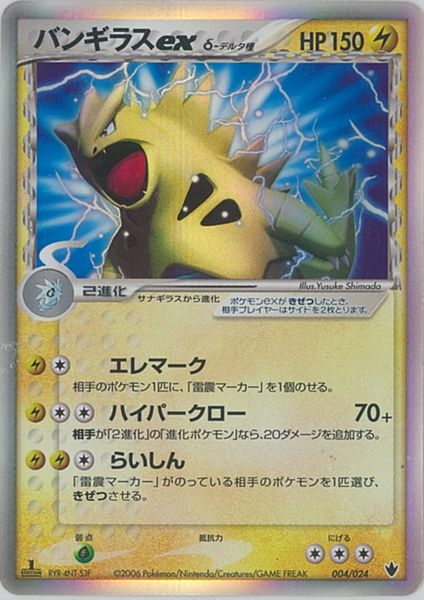 楽天市場】ポケモンカード バンギラスex δ-デルタ種 PCG9-S雷 004/024