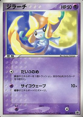 楽天市場】ポケモンカード ジラーチ PROMO 014/ADV-P PROMO 【中古
