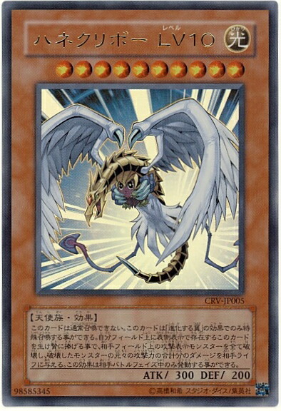 楽天市場】遊戯王 ハネクリボーLV10 CRV-JP005 ウルトラ 【中古