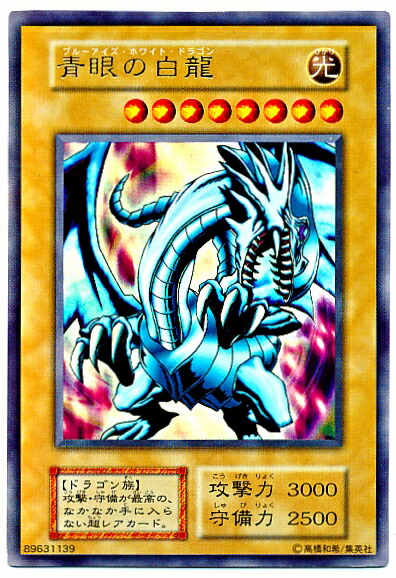 楽天市場】遊戯王 ブルーアイズホワイトドラゴン（コレクション