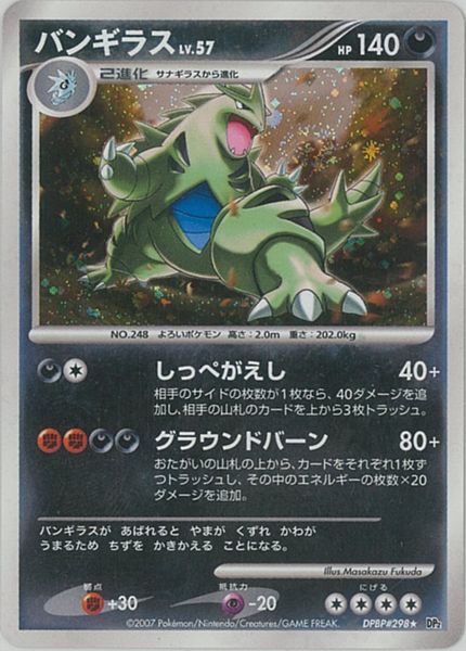 楽天市場】ポケモンカード バンギラス LV.57 DP2 DPBP#298 R 【中古