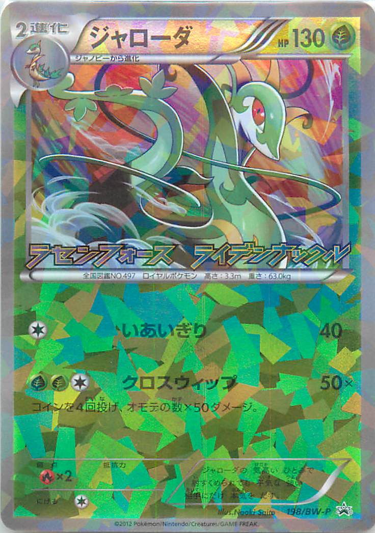 楽天市場】ポケモンカード ジャローダ PROMO 198/BW-P PROMO 【中古