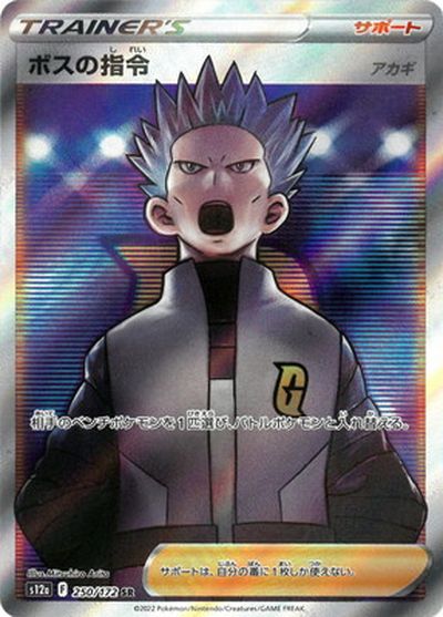 楽天市場】ポケモンカード ボスの指令 アカギ S12a 250/172 SR 【中古