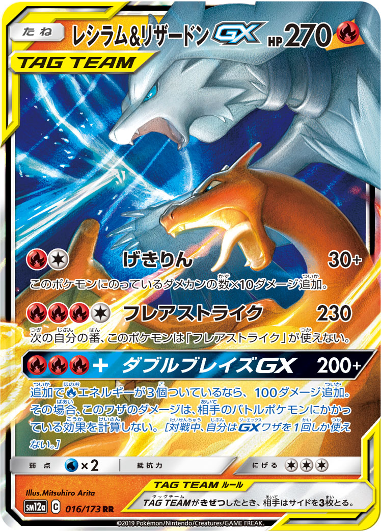 楽天市場】ポケモンカード レシラム＆リザードンGX SM12a 016/173 RR