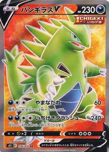 楽天市場】ポケモンカード バンギラスV S5I 076/070 SR 【中古