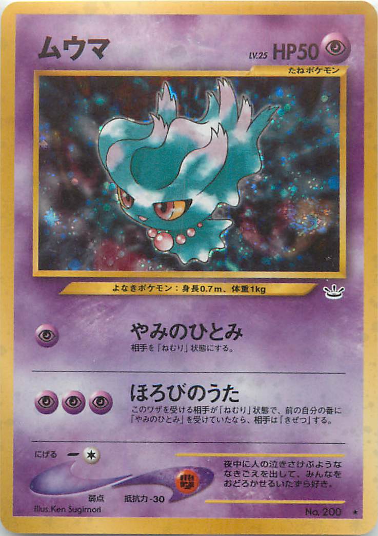 楽天市場】ポケモンカード ムウマ LV.25 neo3 No.200 R 【中古