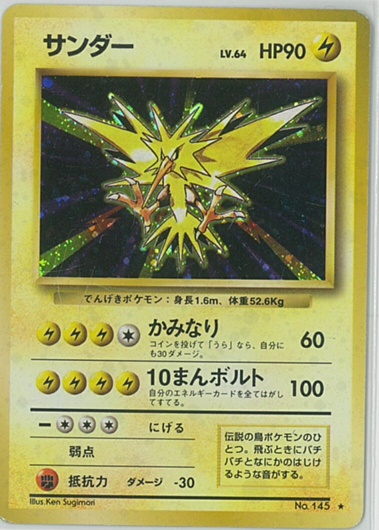 楽天市場】ポケモンカード サンダー LV.64 旧1 No.145 R 【中古