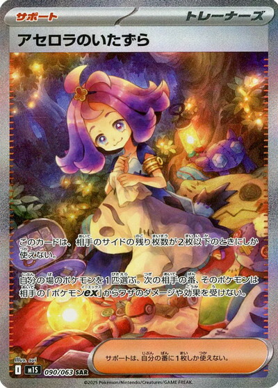 楽天市場】ポケモンカード アセロラのいたずら M1S 090/063 SAR 【中古