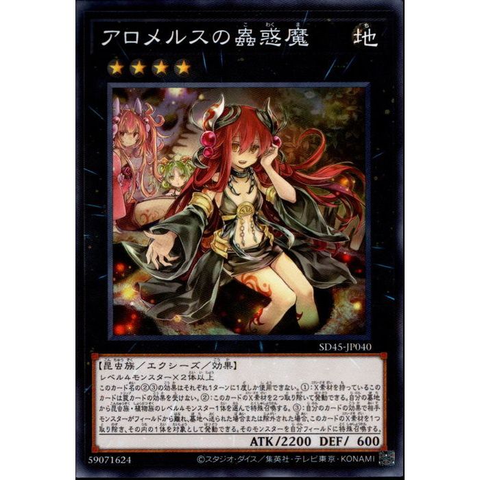 楽天市場】アロメルスの蟲惑魔 20thの通販