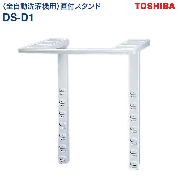 楽天市場】東芝 乾燥機スタンド 全自動洗濯機に直付け【RCP】 TOSHIBA