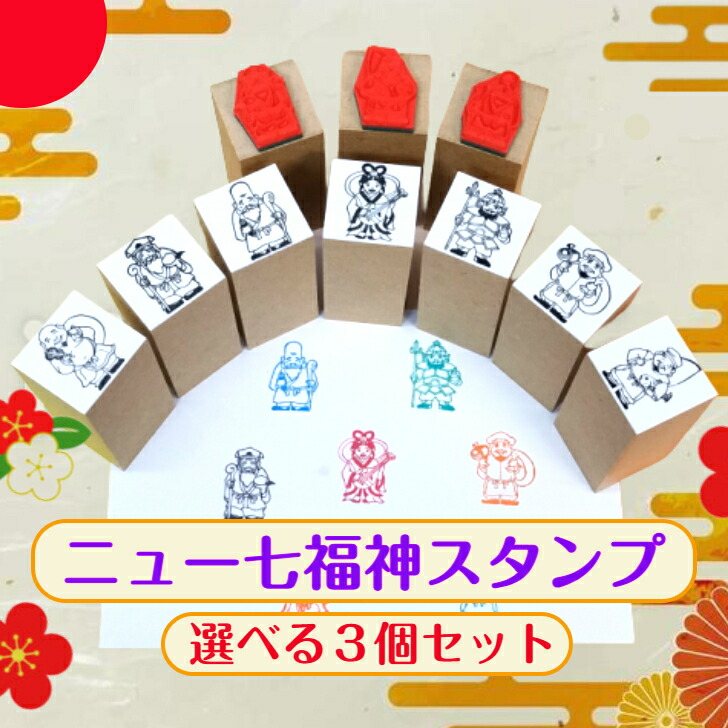 楽天市場】ニュー 七福神スタンプお得なよりどり3個セット（金運 財運