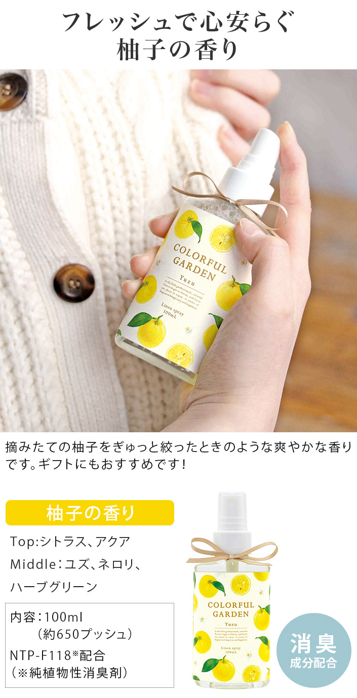 楽天市場】○日本製 カラフルガーデン リネンスプレー 柚子 / 100mL 消