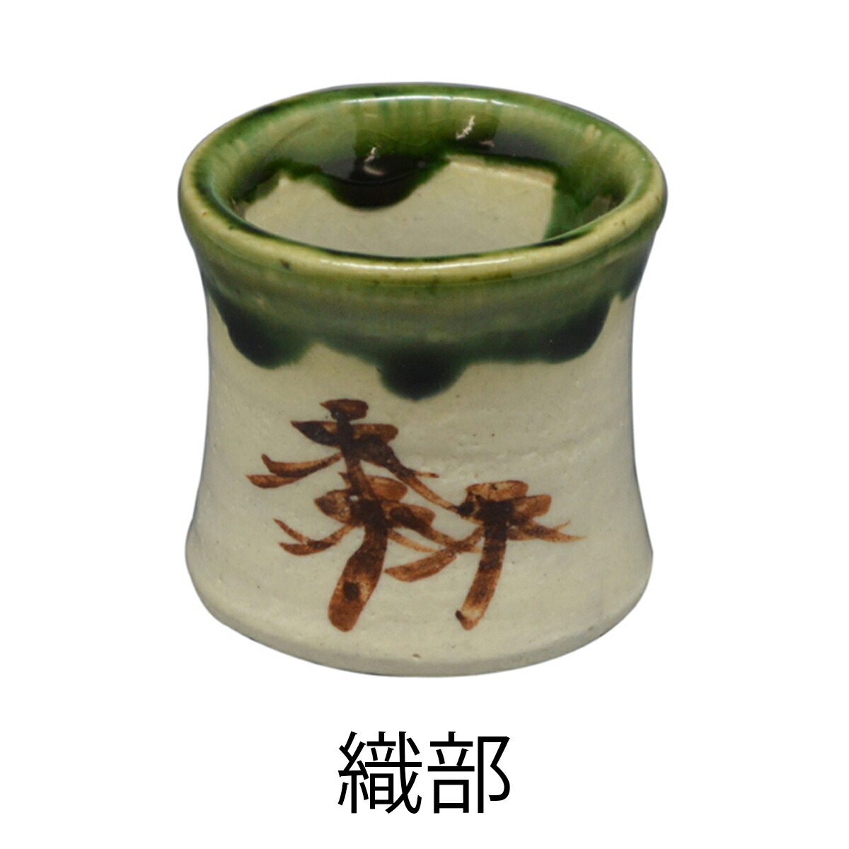 楽天市場】【茶道具】お稽古用 蓋置 織部 志野 黄瀬戸 1個 箱なし : お