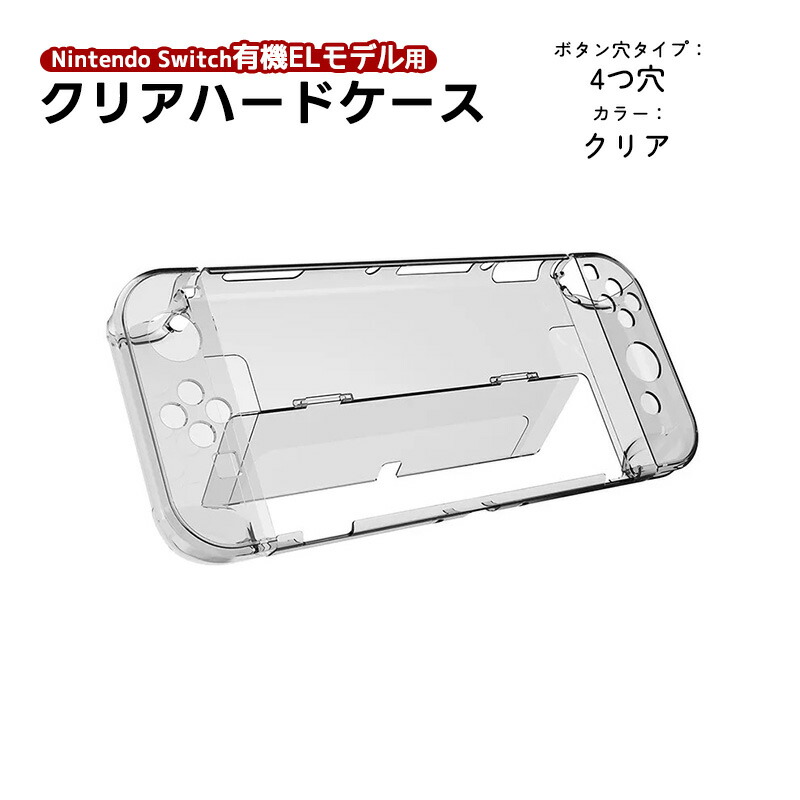 楽天市場】nintendo 有機ELモデル Switch 本体ケース クリアハード