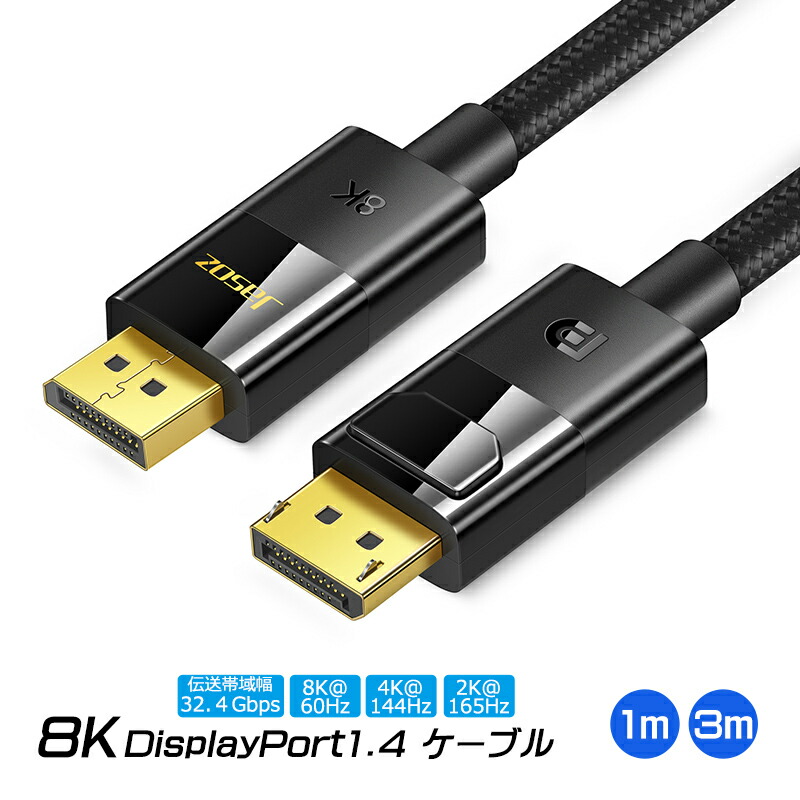 楽天市場】【スーパーセール期間P10倍】8K DisplayPort1.4 ケーブル 3m