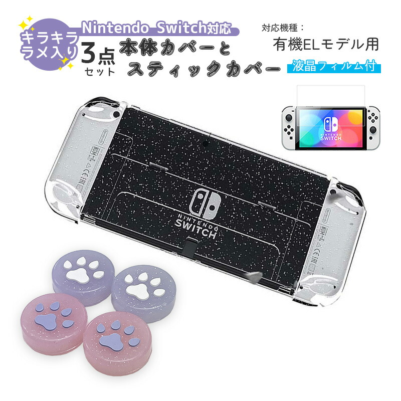 楽天市場】Nintendo Switch 有機ELモデル 本体ケース 3点セット