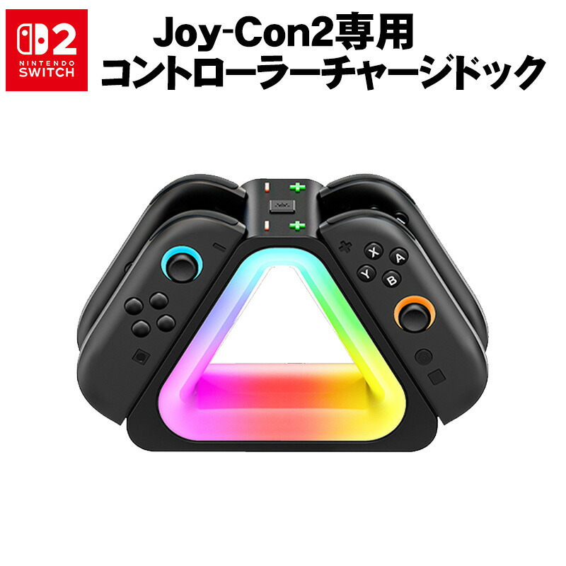 楽天市場】【スーパーセール期間P10倍】Switch2 Joy-Con2用 充電ドック