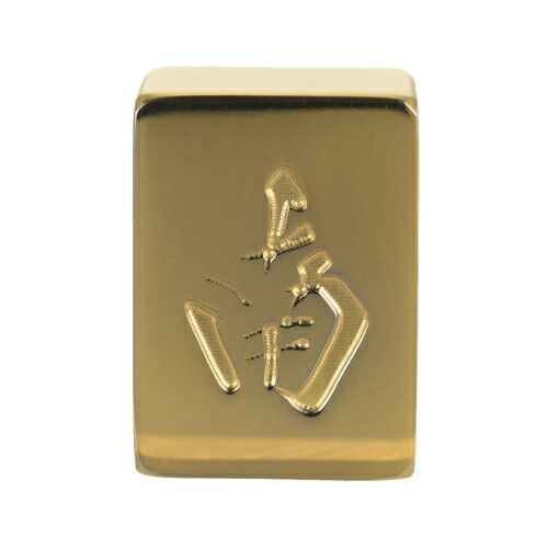 楽天市場】極 金の牌 24金メッキ 麻雀牌 字牌1牌 麻雀牌 高級 麻雀