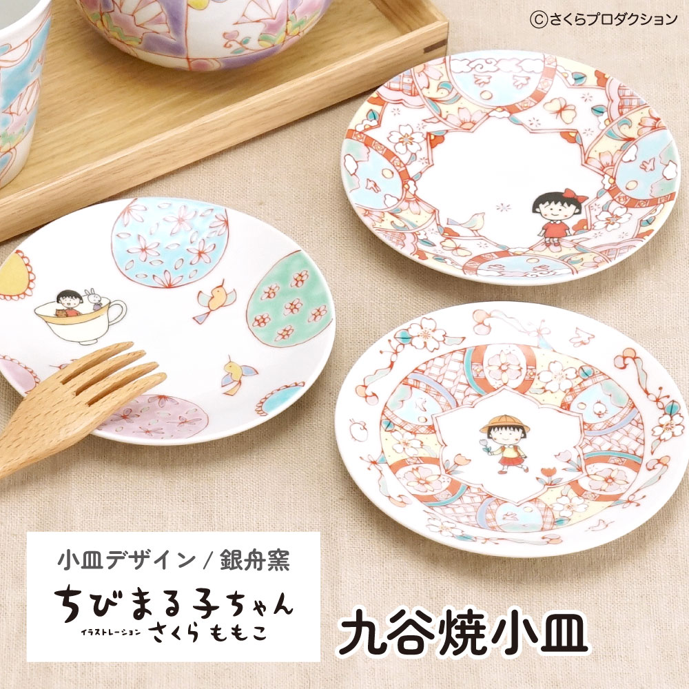 楽天市場】ちびまる子ちゃん 九谷焼小皿 / 銀舟窯 | 12cm 小皿 取り皿