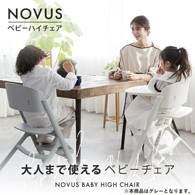 楽天市場】NOVUS ノウス ベビーハイチェア 子供用椅子 大人用椅子 食事