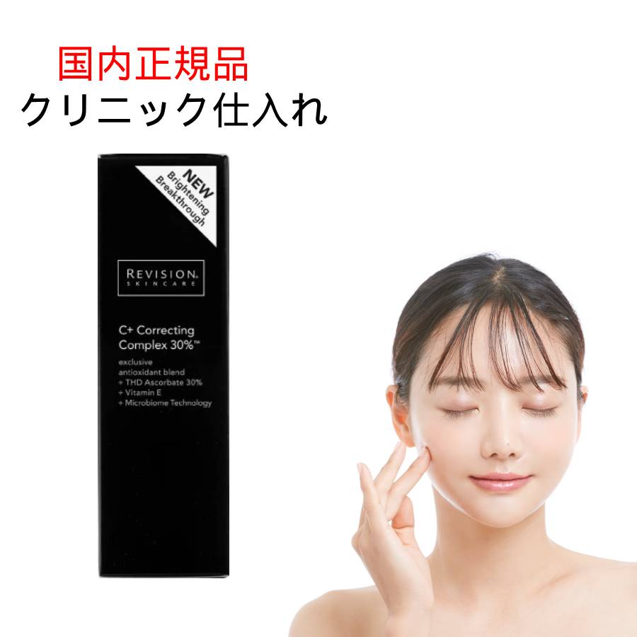 楽天市場】リビジョン C+コレクティングコンプレックス30％ : TQSラボ
