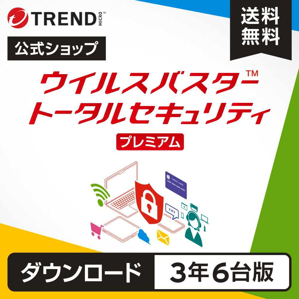 楽天市場】ウイルスバスター トータルセキュリティ プレミアム