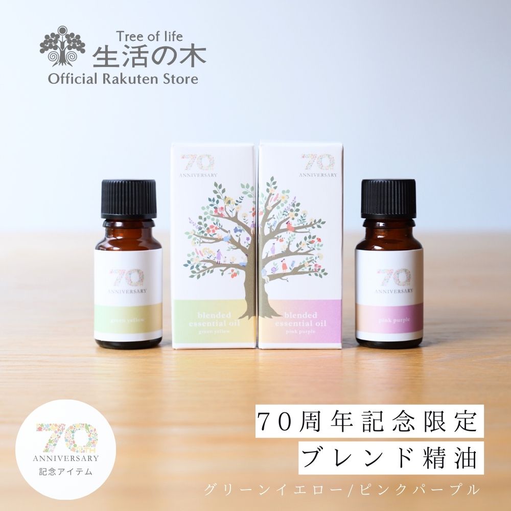 楽天市場】【 生活の木 公式 】＼ 70周年限定 ／ 7種のアロマの