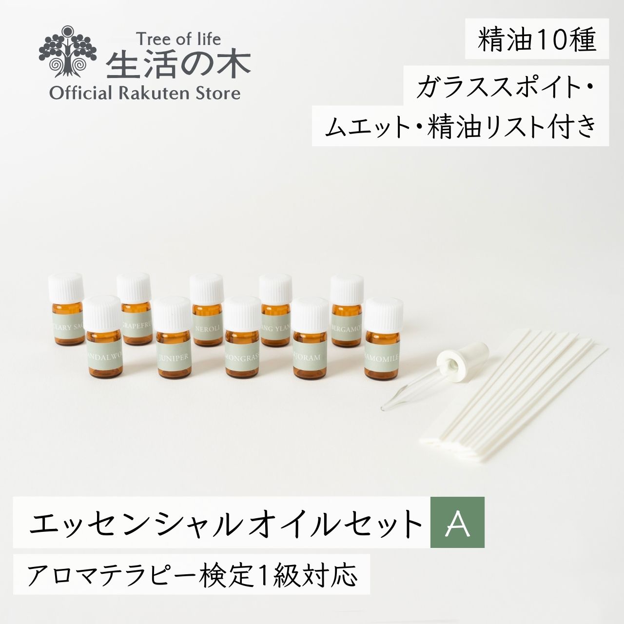 楽天市場】【 生活の木 公式 】エッセンシャルオイル入門セットA