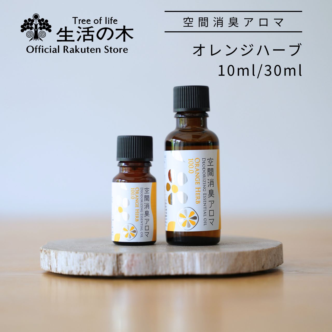 楽天市場】【 生活の木 公式 】空間消臭アロマ オレンジハーブ100.0