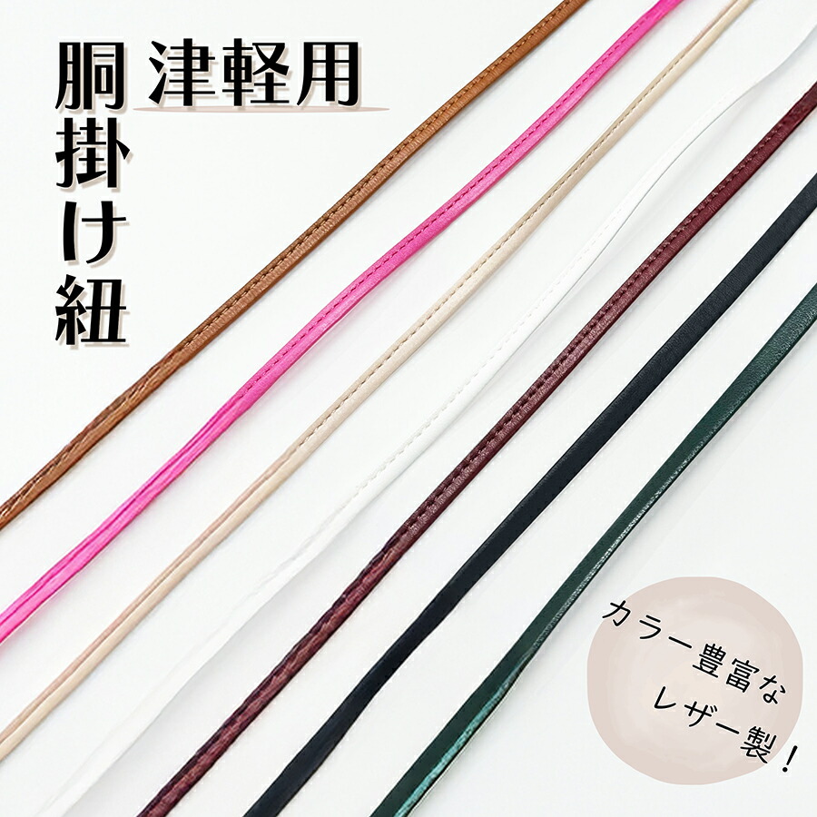 楽天市場】【 津軽 革紐 】津軽三味線用 胴掛け紐 胴掛紐 : 三味線shop