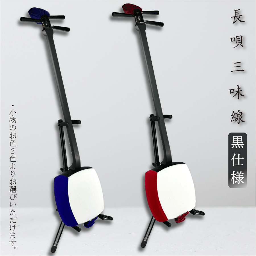 楽天市場】東亜楽器製 TOAmusic 長唄三味線 初心者セット 黒仕様【本体