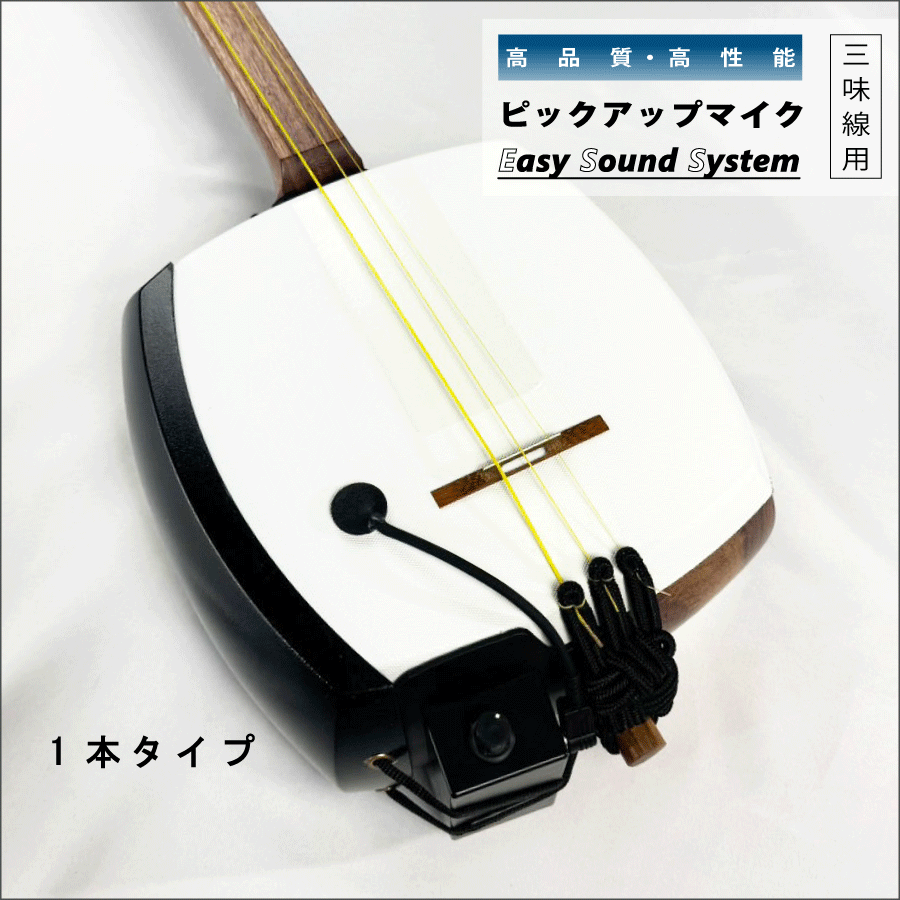 楽天市場】【 Easy sound system (マイク1本 / 2本) 白 / 黒 】三味線
