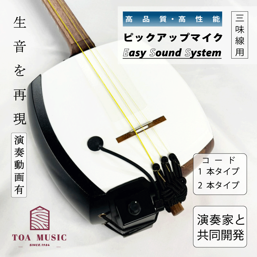 楽天市場】【 Easy sound system (マイク1本 / 2本) 白 / 黒 】三味線