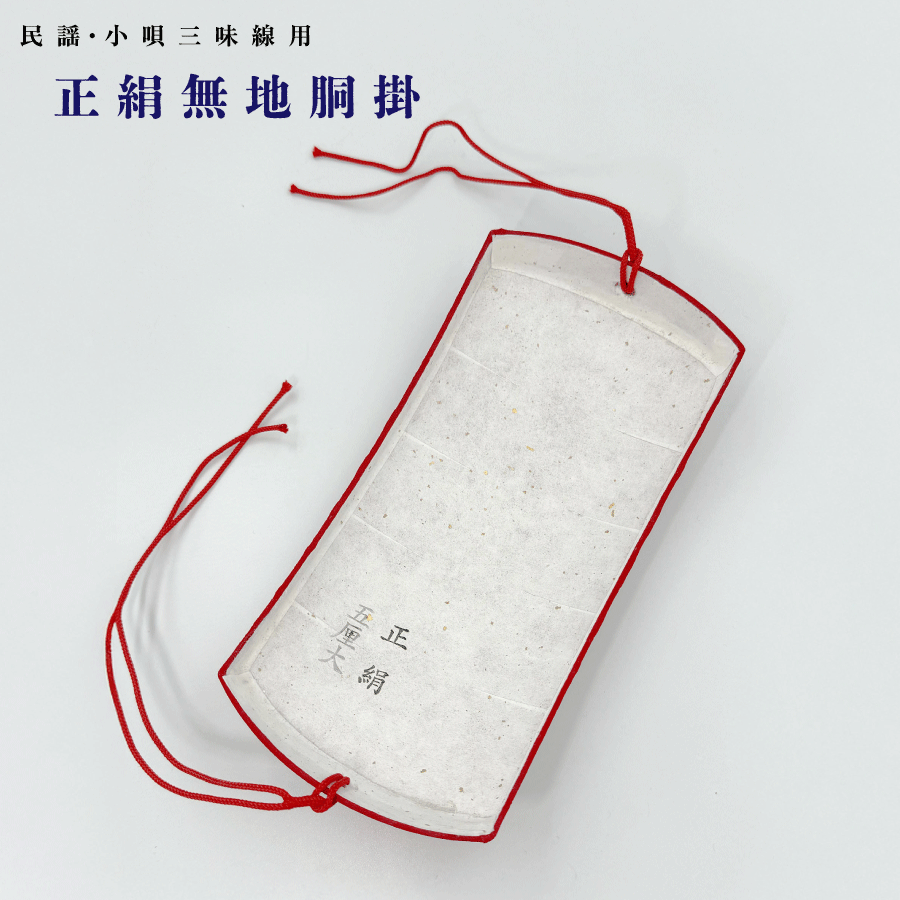 楽天市場】≪アウトレット品≫五厘大【 胴掛 正絹 (紐付) 】無地 全4色