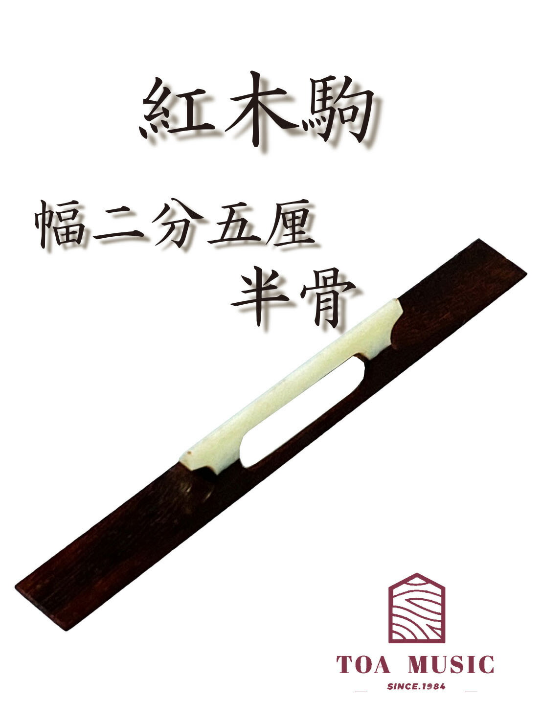 楽天市場】≪雅≫【 紅木駒 半骨 幅2分5厘 】津軽三味線用 : 三味線